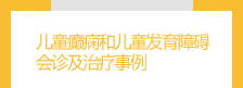 소아간질과 소아발당장애 클리닉 및 치료사례