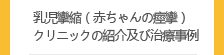 영아연축 클리닉 소개및 치료사례