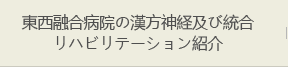 동서융합병원한방신경과 및통합재활소개