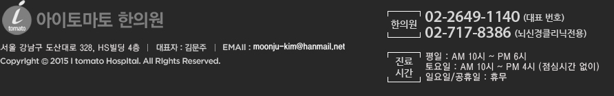 아이 토마토 한방병원