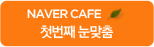 첫번째 눈맞춤