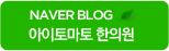 아이 토마토 한방병원