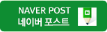 네이버포스트