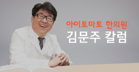 아이 토마토 한방병원 김문주 칼럼