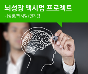 뇌성장 맥시멈프로젝트