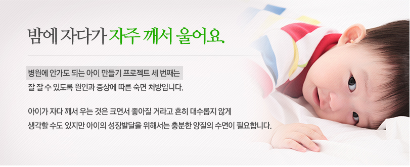 밤에 자다가 자주 깨서 울어요.
