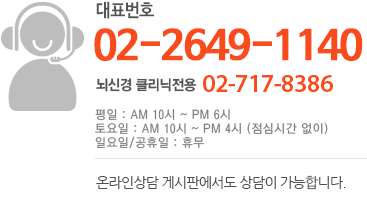 대표번호 02-2649-1140 한방신경과 02-717-8366