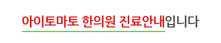 국내 최초의 양·한방 통합진료 프로토콜 실현 동서융합한방병원 진료안내입니다